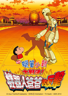 蠟筆小新劇場版-大對決! 機器人爸爸的反擊