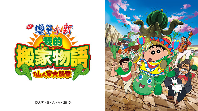 蠟筆小新劇場版-搬家物語 仙人掌大襲擊