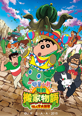 蠟筆小新劇場版-搬家物語 仙人掌大襲擊