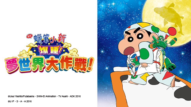蠟筆小新劇場版-爆睡！夢世界大作戰！