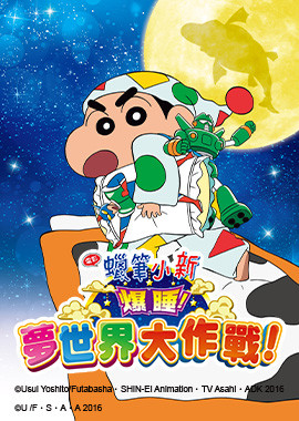 蠟筆小新劇場版-爆睡！夢世界大作戰！