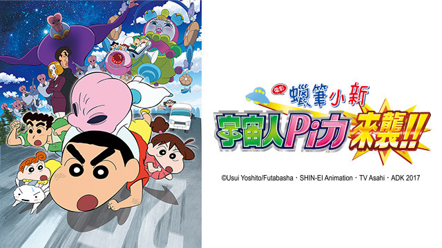 蠟筆小新劇場版-宇宙人Pi力來襲！