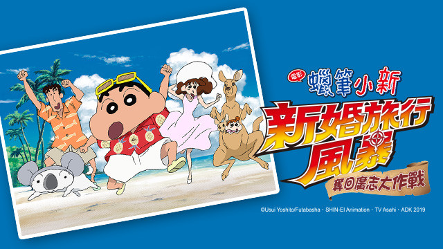 蠟筆小新劇場版-新婚旅行風暴-奪回廣志大作戰