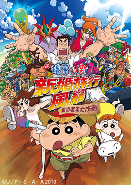 蠟筆小新劇場版-新婚旅行風暴-奪回廣志大作戰