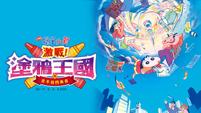 蠟筆小新劇場版-激戰！塗鴉王國和四位勇士