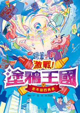 蠟筆小新劇場版-激戰！塗鴉王國和四位勇士