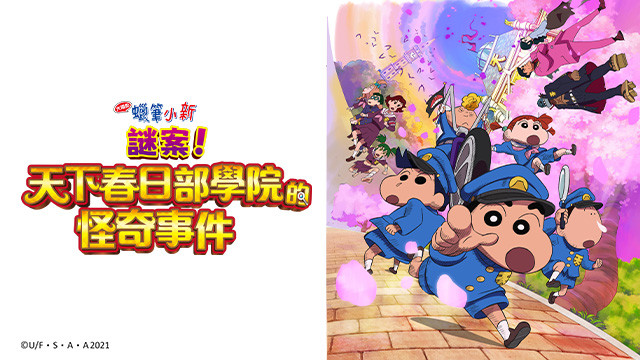 蠟筆小新劇場版-謎案！天下春日部學院的怪奇事件