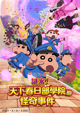 蠟筆小新劇場版-謎案！天下春日部學院的怪奇事件