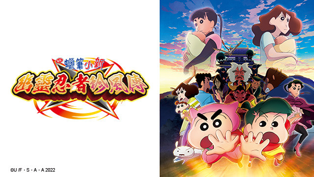 蠟筆小新劇場版-幽靈忍者珍風傳