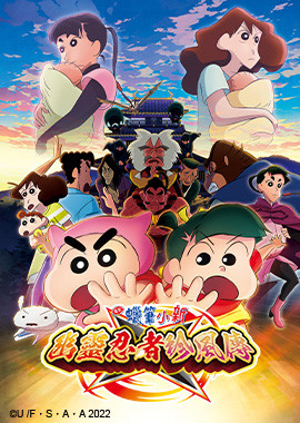 蠟筆小新劇場版-幽靈忍者珍風傳