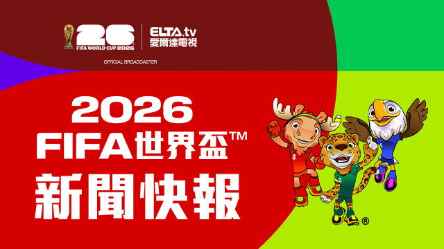 2026 FIFA世界盃™新聞快報