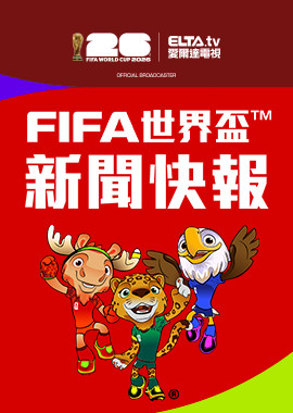 2026 FIFA世界盃™新聞快報