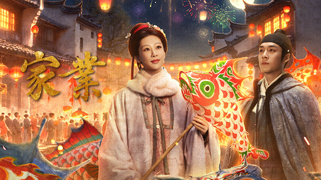家業