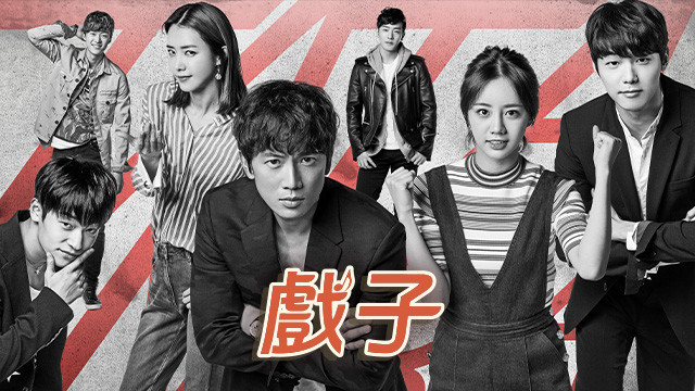 戲子