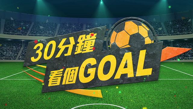 30分鐘看個GOAL