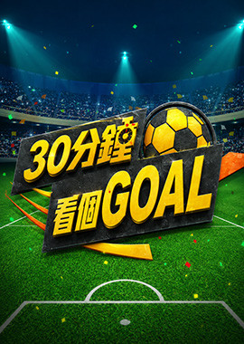 30分鐘看個GOAL