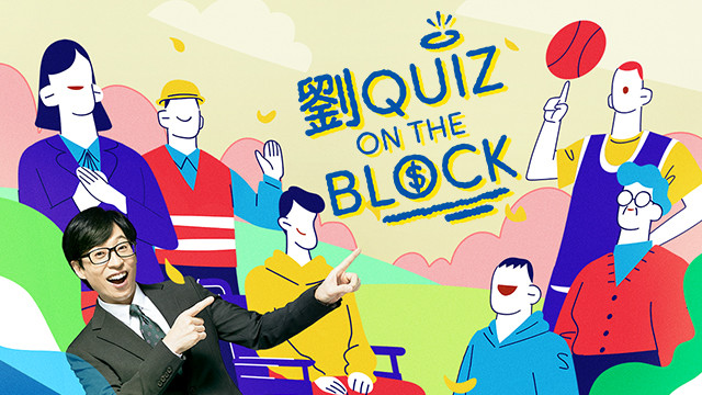 劉QUIZ ON THE BLOCK 精選