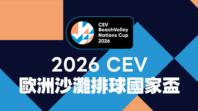 2026 CEV歐洲沙灘排球國家盃