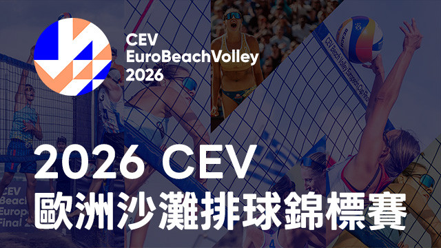 2026 CEV歐洲沙攤排球錦標賽