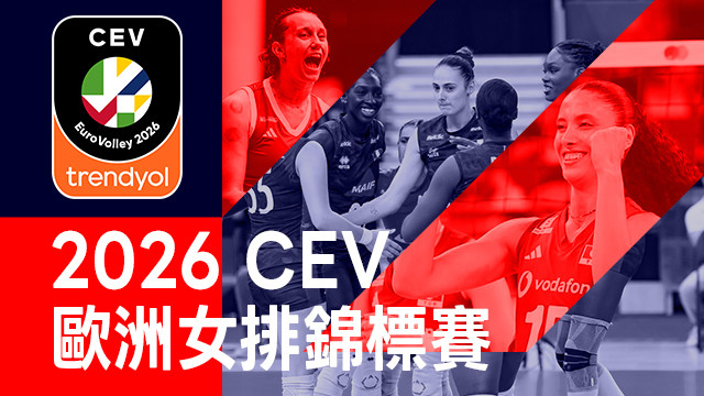2026 CEV歐洲女子排球錦標賽