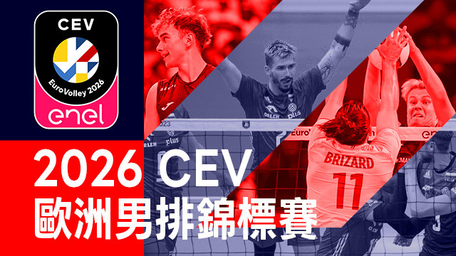 2026 CEV歐洲男子排球錦標賽