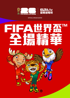 FIFA世界盃™全場精華