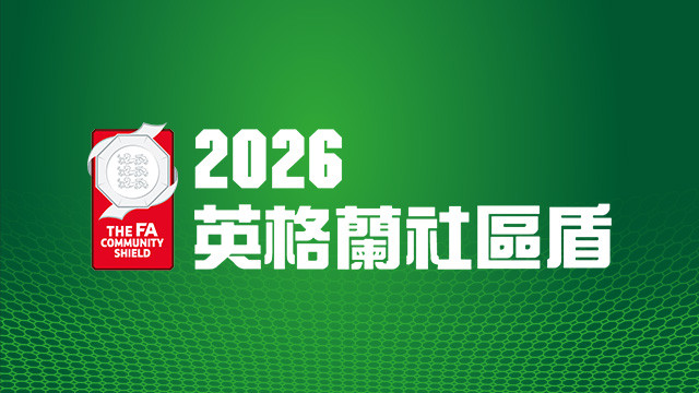 2026 英格蘭社區盾