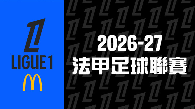 2026-27 法國甲級足球聯賽