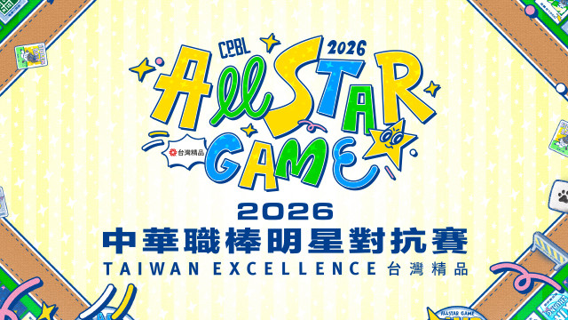 2026 中華職棒明星對抗賽