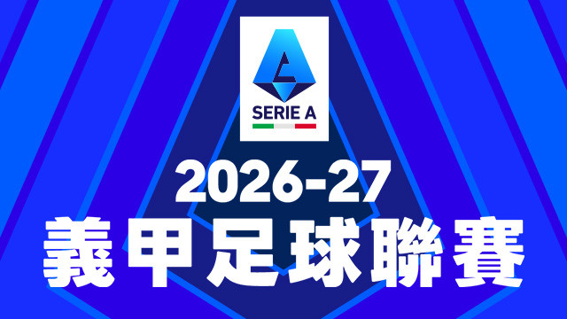 2026-27 義大利甲級足球聯賽