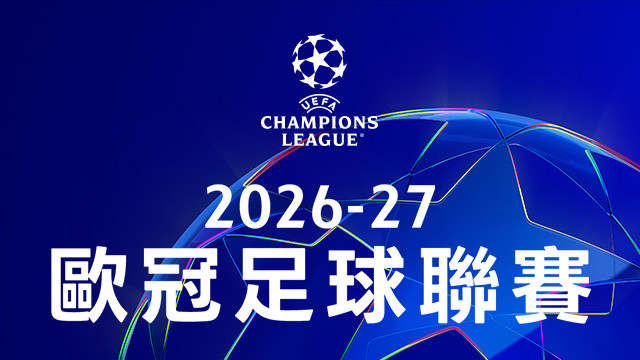 2026-27 歐洲冠軍足球聯賽