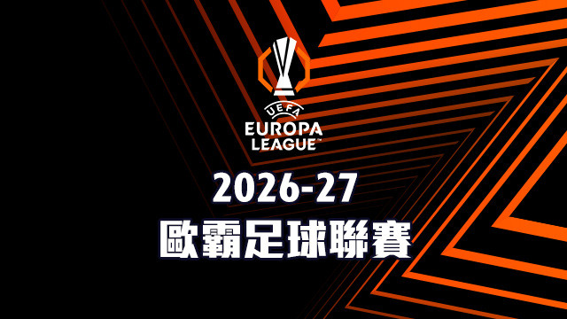 2026-27 歐霸足球聯賽