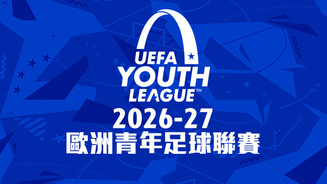 2026-27 歐洲青年足球聯賽