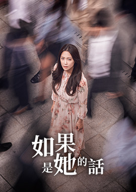 如果是她的話