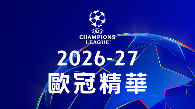 2026-27 歐冠精華