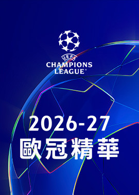 2026-27 歐冠精華