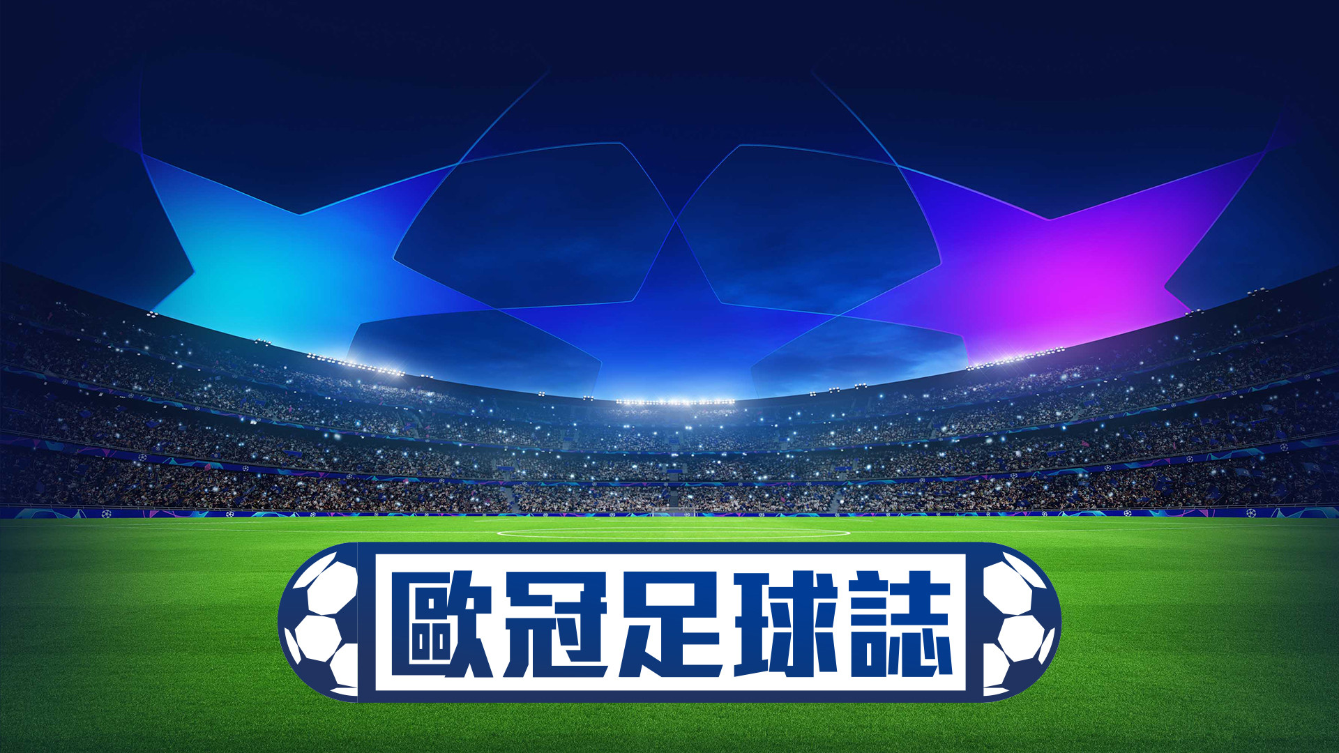 歐冠足球誌 (2026-27)