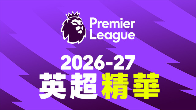 2026-27 英超精華