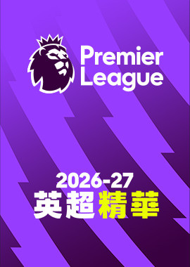 2026-27 英超精華