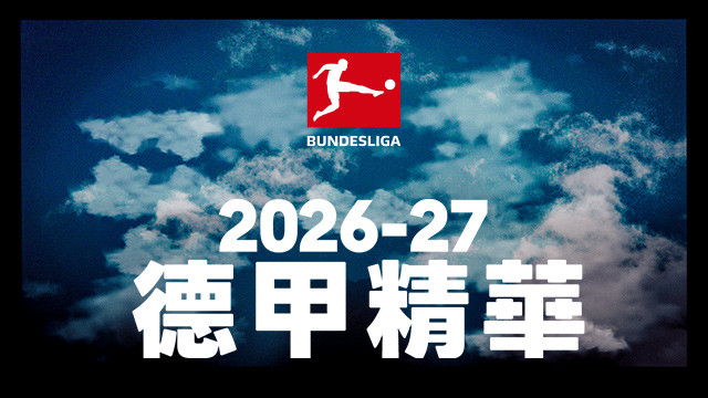 2026-27 德甲精華