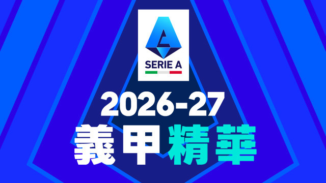 2026-27 義甲精華