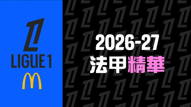 2026-27 法甲精華