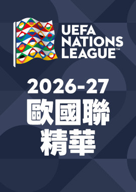 2026-27 歐國聯精華