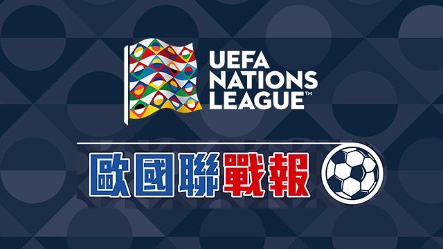 歐國聯戰報 (2026-27)