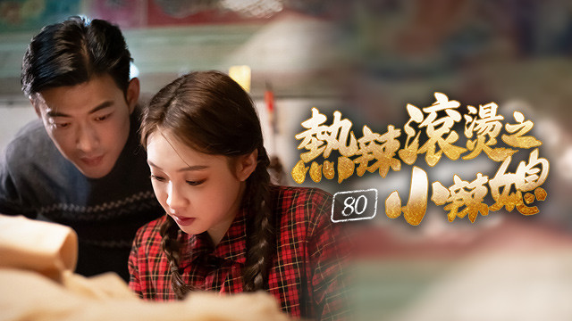 熱辣滾燙之80小辣媳