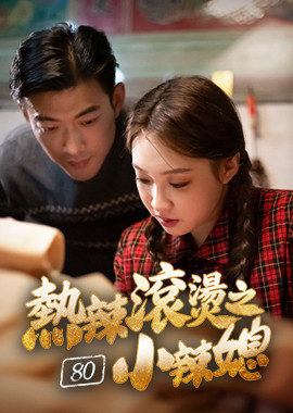 熱辣滾燙之80小辣媳