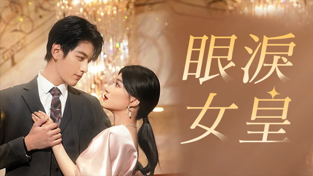 眼淚女皇
