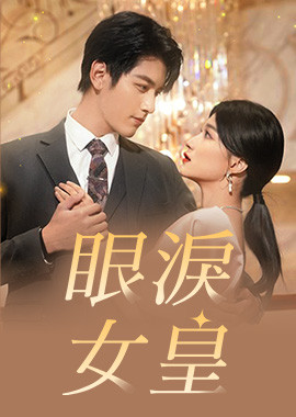 眼淚女皇
