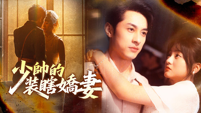 少帥的裝瞎嬌妻
