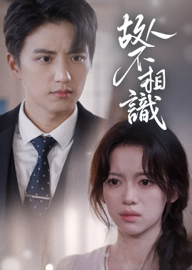 故人不相識